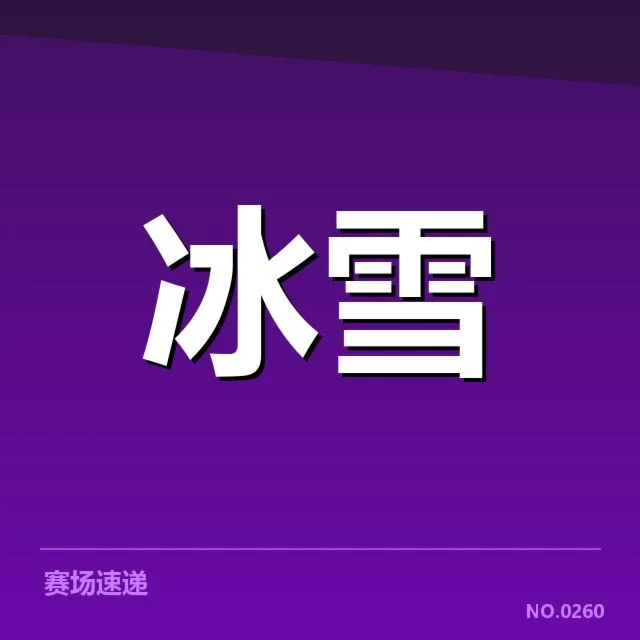 短道速滑战术博弈背后，竞争格局变迁引发多方思考