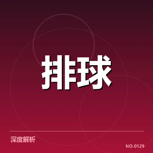 扣球与拦网数据背后，队伍攻防效果的深层次解读