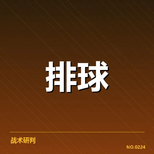 全国排球联赛教练思路：球队战术调整如何展开