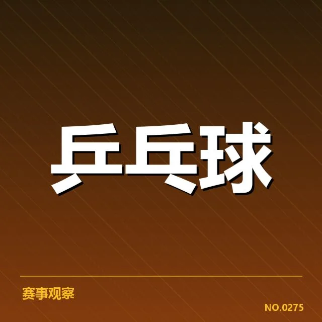 世界杯乒乓球赛新人冲击：中国队能否延续霸主地位？