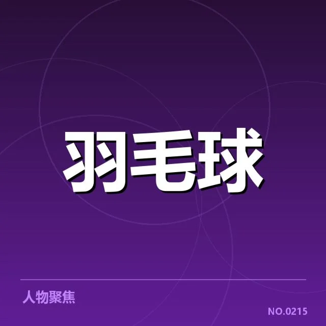 马来西亚公开赛排名争夺：选手积分变动成关键